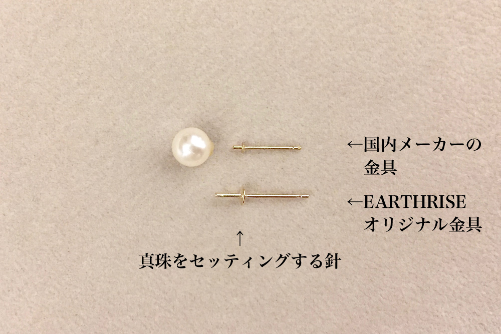 パール（真珠）のピアス金具（他社との比較）