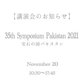 第35回●シンポジウム・パーキスターン 2021 「宝石の国パキスタン」