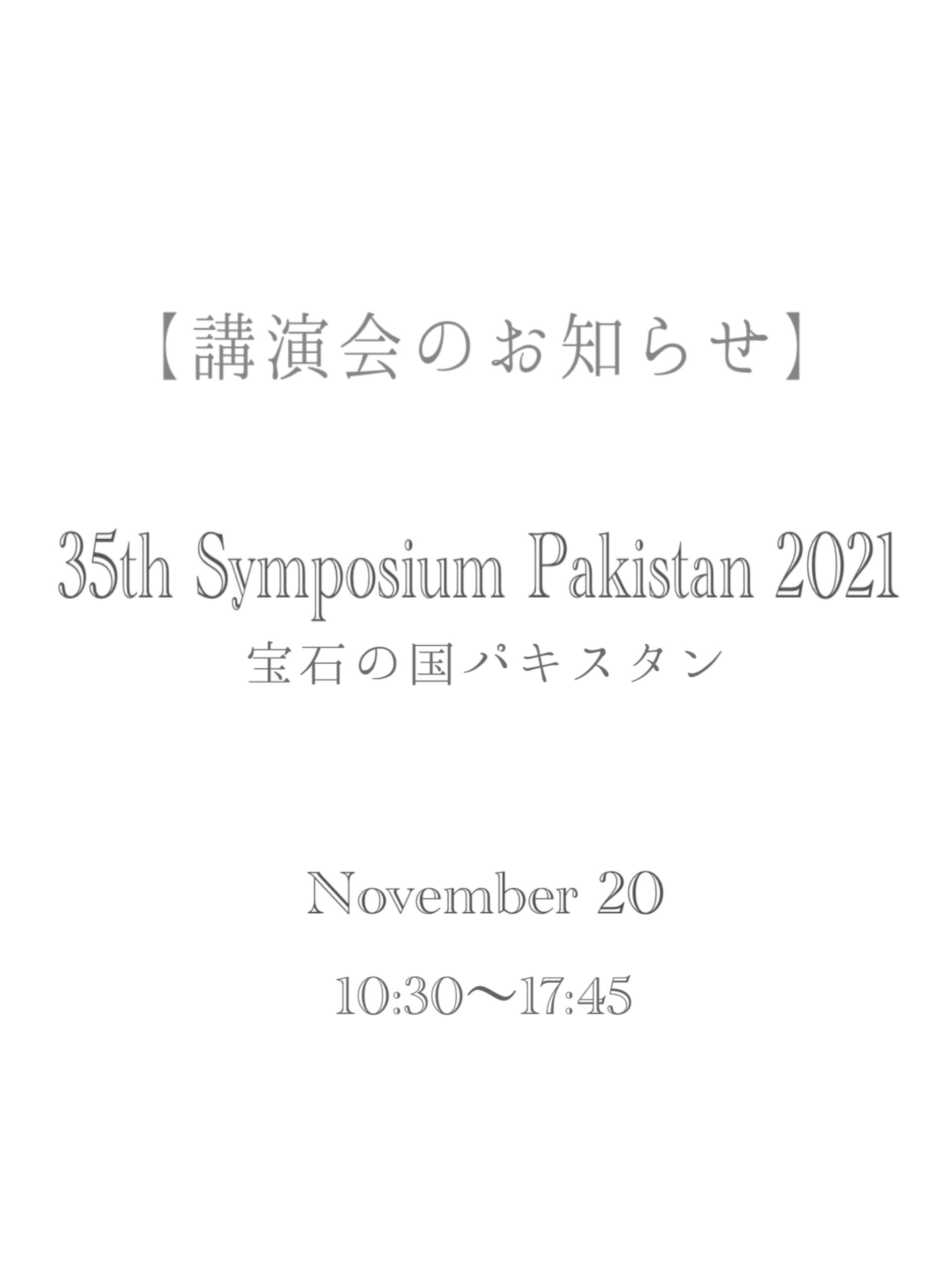 第35回●シンポジウム・パーキスターン 2021 「宝石の国パキスタン」