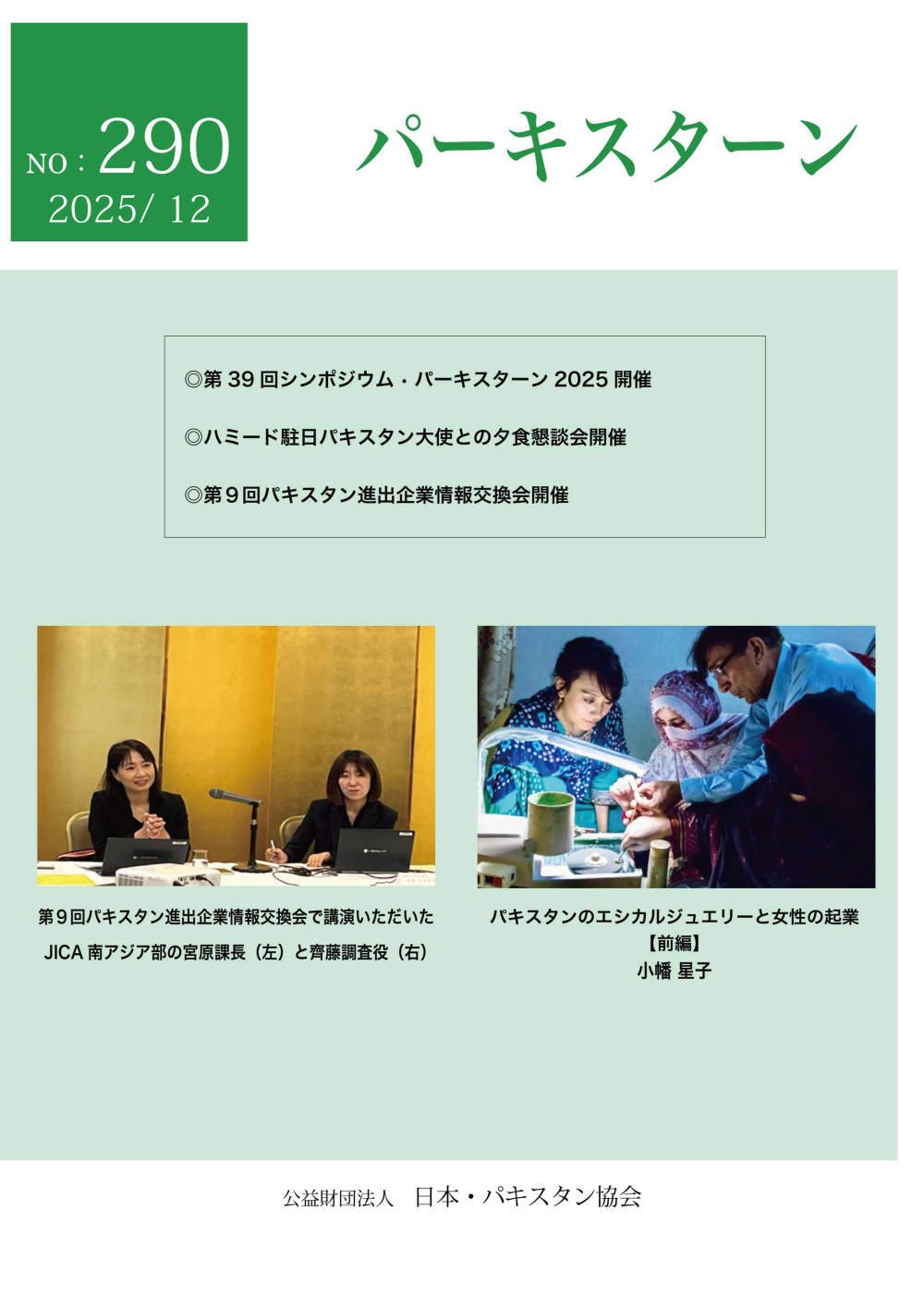日本・パキスタン協会発刊『パーキスターン』290号 表紙