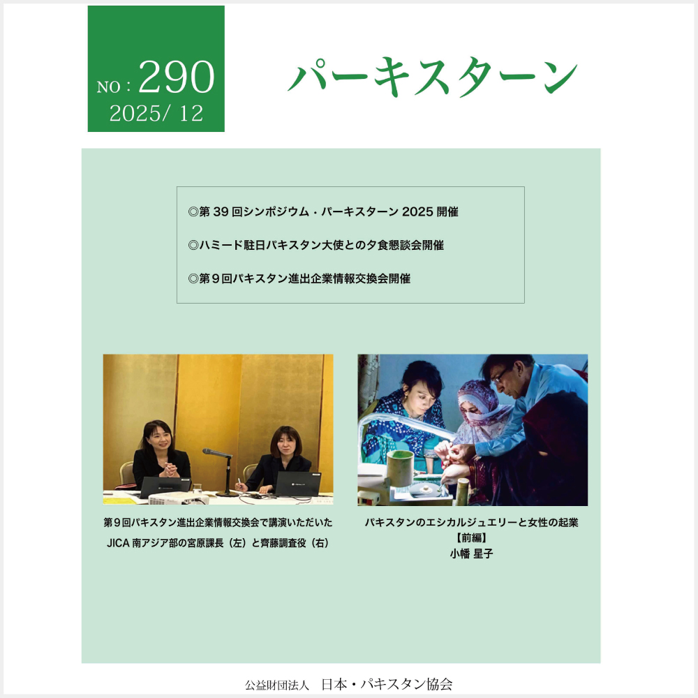 日本・パキスタン協会発刊『パーキスターン』290号 表紙