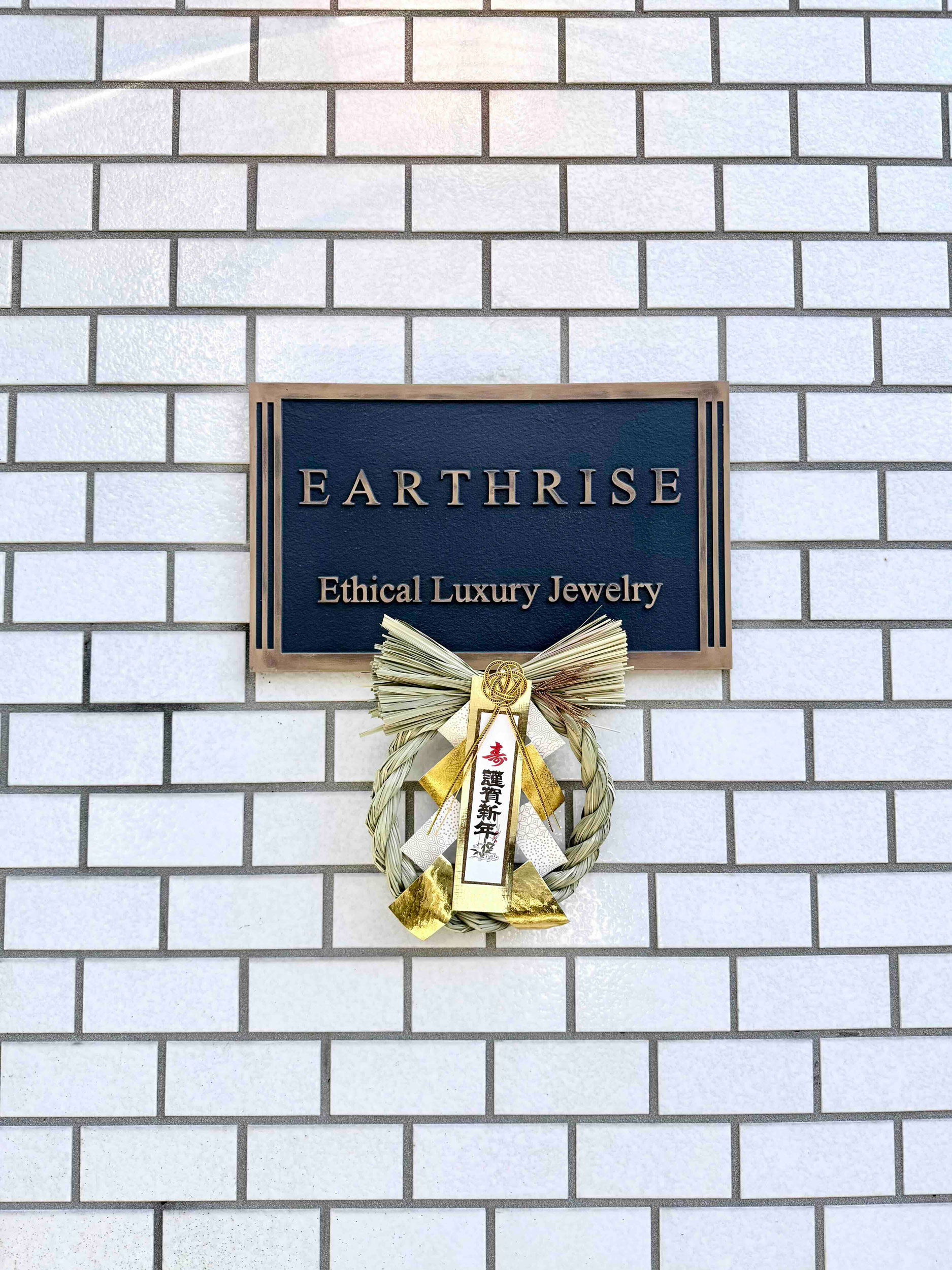 謹賀新年2026年 EARTHRISE店舗前