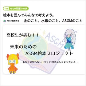 【絵本を囲んでみんなで考えよう。金のこと、水銀のこと、ASGMのこと】クラウドファンディング　トップ画像