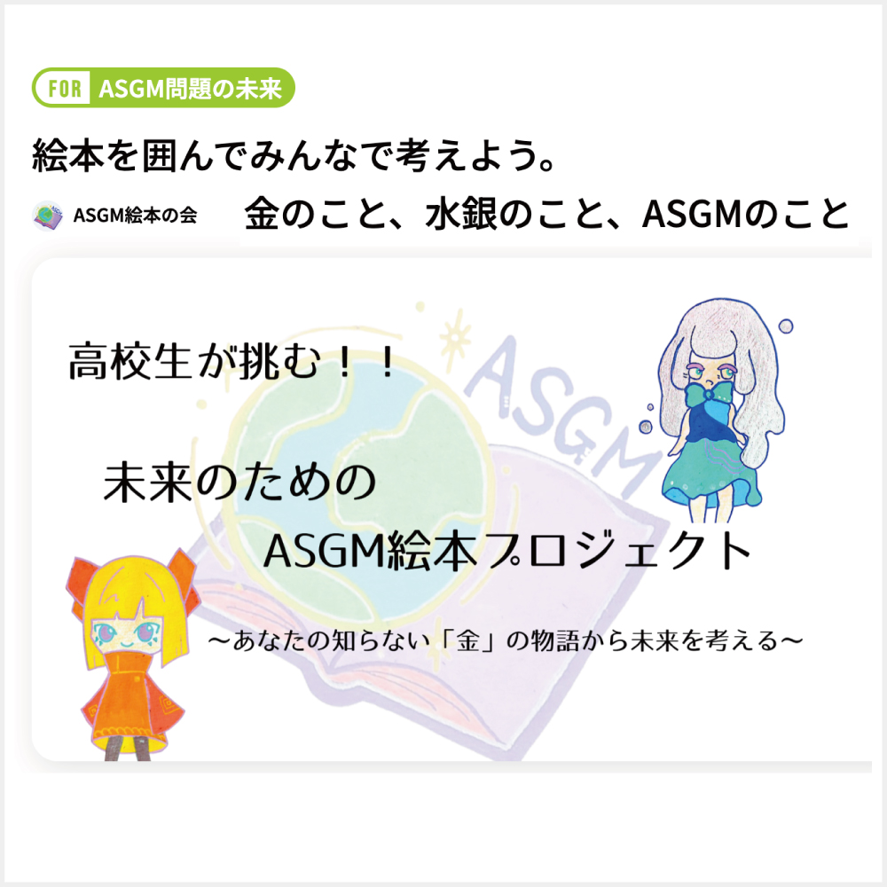 【絵本を囲んでみんなで考えよう。金のこと、水銀のこと、ASGMのこと】クラウドファンディング　トップ画像