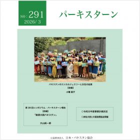 日本・パキスタン協会発刊『パーキスターン』291号 表紙